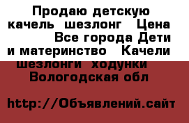 Продаю детскую качель -шезлонг › Цена ­ 4 000 - Все города Дети и материнство » Качели, шезлонги, ходунки   . Вологодская обл.